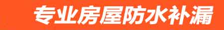 牡丹江房屋防水补漏